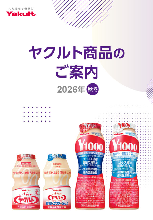 ヤクルト製品のご案内 2026年 秋冬号 表紙