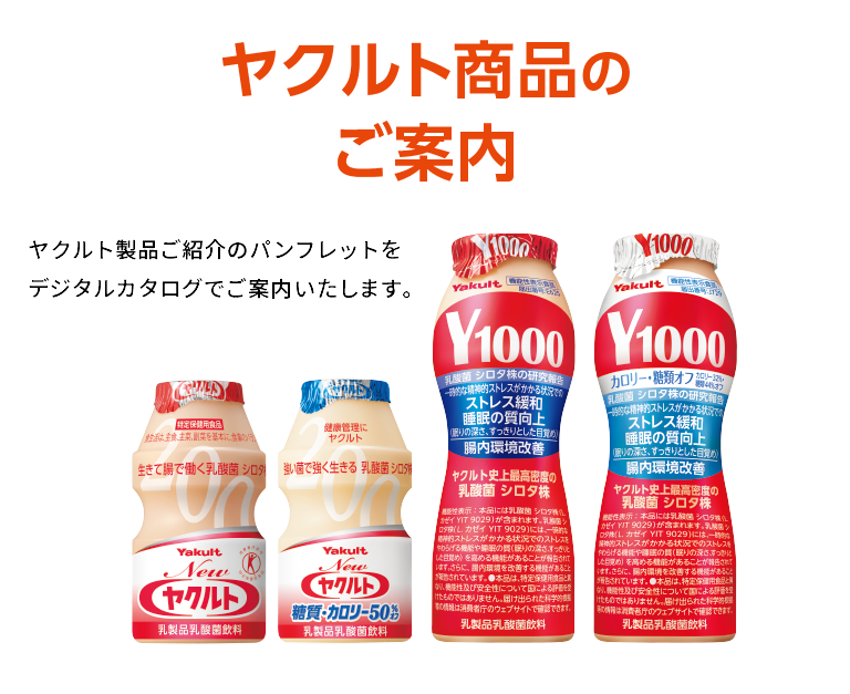 ヤクルト製品のご案内